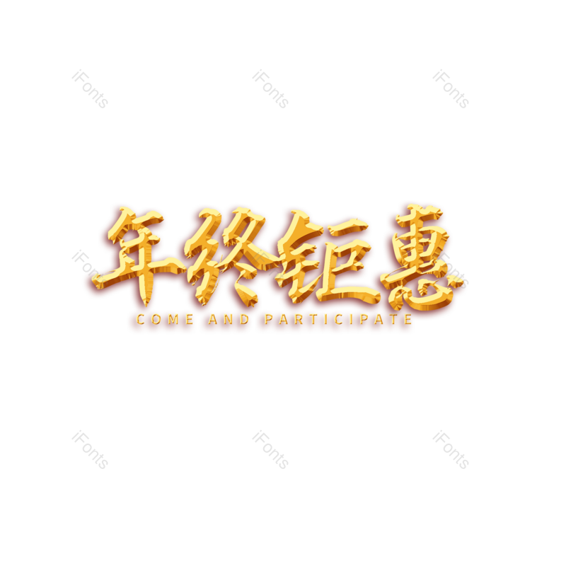 年终钜惠图片,元素,PNG,免抠素材